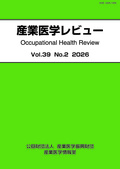 産業医学レビュー 2026 39-2（通巻142号）